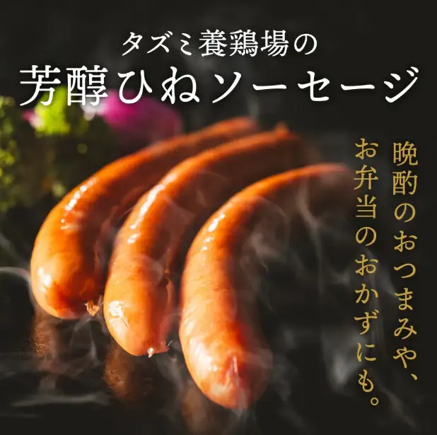 たずみのチキンソーセージ（5本入×2パック）005AB01N.／鶏肉 親鳥 ソーセージ 鳥肉 とりにく ひねどり ひね鶏 チキン ウィンナー チキンウインナー 鶏ソーセージ もも肉 アウトドア バーベキュー BBQ お弁当 おかず おつまみ 惣菜 小分け 国産 冷凍