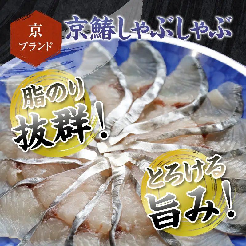 京鰆 しゃぶしゃぶ用 スライス 600g（約6人前） さわら