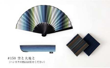 「小倉 縞縞」 NIPPON セット（扇子・小風呂敷）#150 空と大地と