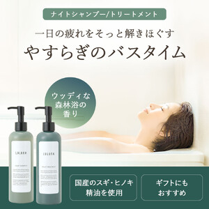 ナイトシャンプー＆トリートメントセット 各300mL｜ヘアケア 美髪 酒粕エキス配合 天然成分 美容｜人気 おすすめ 送料無料｜神奈川県 横浜市 AMV0001