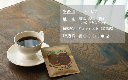 シングルコーヒー豆（コロンビア）90ｇ×3袋【W-025】1