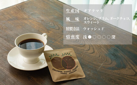 シングルコーヒー粉（グアテマラ浅煎り）90ｇ×3袋【W-026】2
