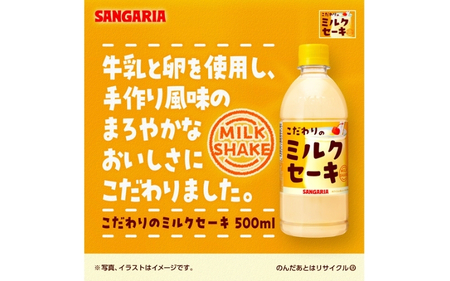 サンガリア　こだわりのミルクセーキ　500ml　24本入【igge0019】