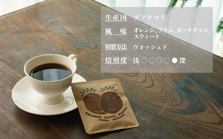 シングルコーヒー粉（グアテマラ深煎り）90ｇ×1袋【W-027】4