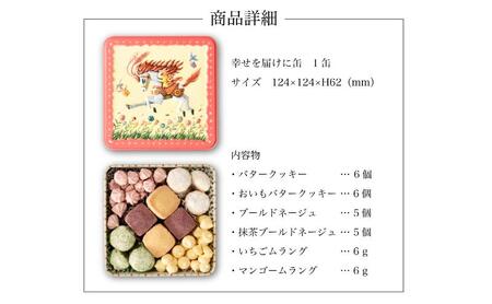 銀河クッキー 詰め合わせ 幸せを届けに缶 クッキー 缶 可愛い 焼菓子 スイーツ 洋菓子 プレゼント ギフト 贈り物 大和郡山市 奈良