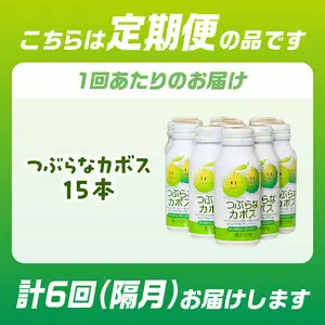 【隔月配送】つぶらなカボス15本 隔月6回お届け定期便 T10066