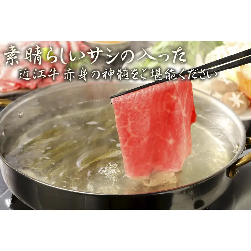 近江牛A5ランク絶品赤身モモすき焼・しゃぶしゃぶ用450g 肉のげんさん 近江牛