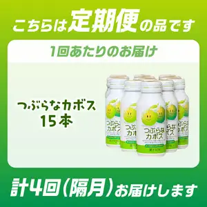 【隔月配送】つぶらなカボス15本 隔月4回お届け定期便 T10065