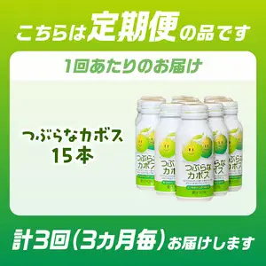 【3ヶ月毎に配送】つぶらなカボス15本 3回お届け定期便 T10064