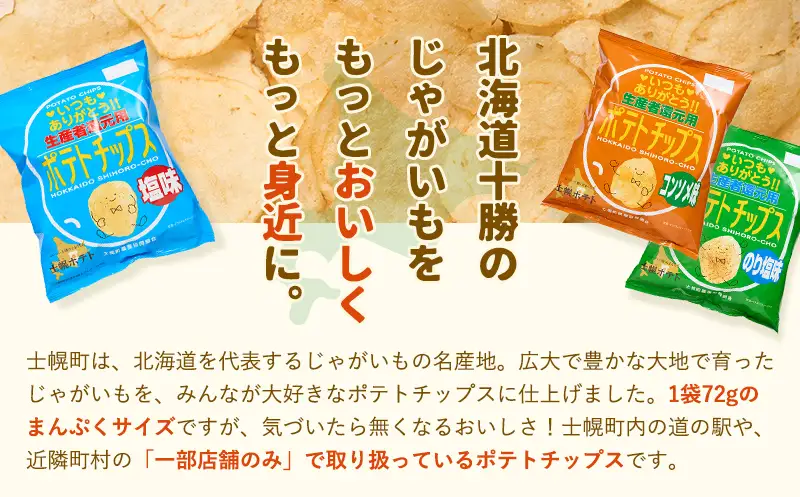 【北海道士幌町】生産者還元用ポテトチップス２箱セット（のり塩味）お菓子 菓子 おやつ ポテチ ぽてち スナック おつまみ じゃがいも ジャガイモ 送料無料 北海道 十勝【N01-04】