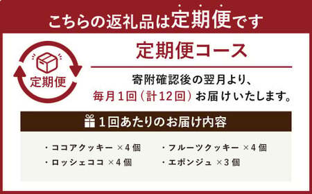 【12回定期便】 【香春岳 のやさしい 焼き菓子 】 しあわせの 詰め合わせ 4種 3セット 合計540個 ／ 洋菓子 お菓子 おかし 焼き菓子 デザート クッキー ココア スイーツ 福岡県 香春町