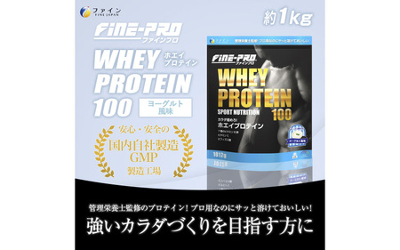 ファインプロ ホエイプロテイン100 ヨーグルト風味