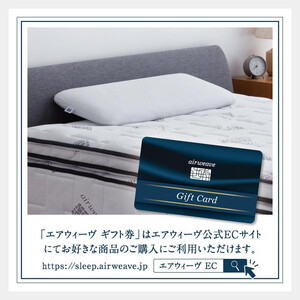 エアウィーヴ 寝具 ギフト券 1万円券 【エアウィーヴオンラインストアで使える】 ギフト 寝具