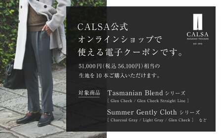 CALSAオンラインショップで使える電子クーポン 【51,000円相当の生地×10本分】 ／ オーダー オリジナルブランド クーポン 長崎県 長崎市