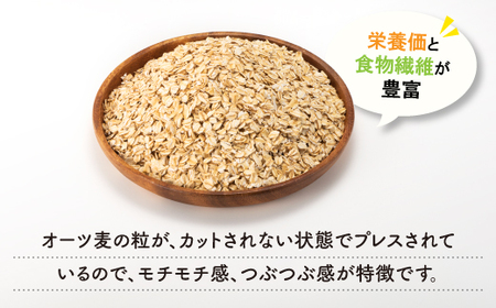 ZF117.銅釜で焙煎！風味豊かなオートミール（ロールドオーツ）1.7kg