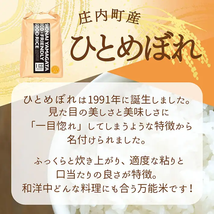 U米MON 庄内町産 ひとめぼれ 5kg 令和7年産 2025年産 ブランド米 米 国産 単一原料米 山形 庄内平野 コシヒカリの原点、亀の尾発祥の地 庄内