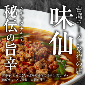 【味仙八事店】元祖台湾ラーメン　にんにくチャーハンセット（冷凍）各4食セット[061A10]