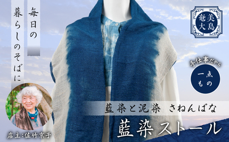 藍染 ストール A178-005 藍染ストール 泥染 一点物 大島紬 手作り 手染め オンリーワン 世界に一つ おしゃれ 手作り洋服 Tシャツ 贈り物 藍染と泥染 さねんばな ふるさと納税 奄美市 おすすめ ランキング プレゼント ギフト