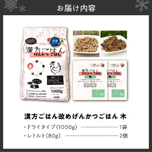 漢方ごはん改めげんかつごはん木（ドライ1000g＋レトルト2個）セット