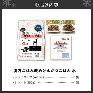 漢方ごはん改めげんかつごはん水（ドライ400g＋レトルト1個）セット