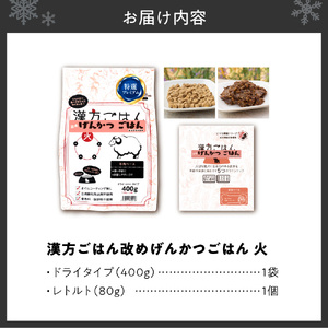 漢方ごはん改めげんかつごはん火（ドライ400g＋レトルト1個）セット