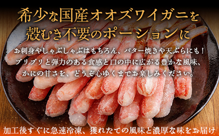 【訳あり】北海道産 冷凍生オオズワイガニポーション15～30本 600g（300g×2） ABR020 | オオズワイガニ ポーション