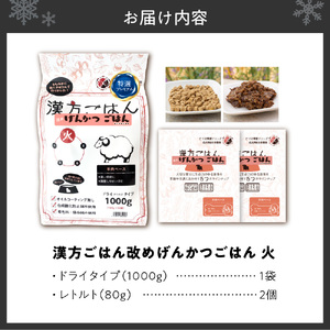 漢方ごはん改めげんかつごはん火（ドライ1000g＋レトルト2個）セット	