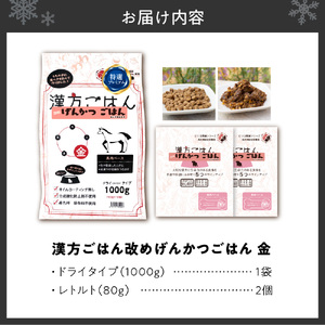 漢方ごはん改めげんかつごはん金（ドライ1000g＋レトルト2個）セット