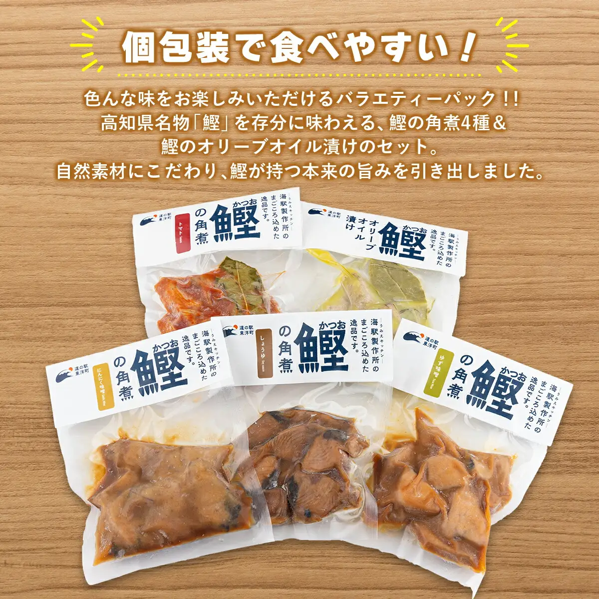 MT009-1 鰹の角煮 5種セット（しょうゆ・にんにく味噌・ゆず味噌・トマト煮・オリーブオイル煮） ＜5種×1袋＞