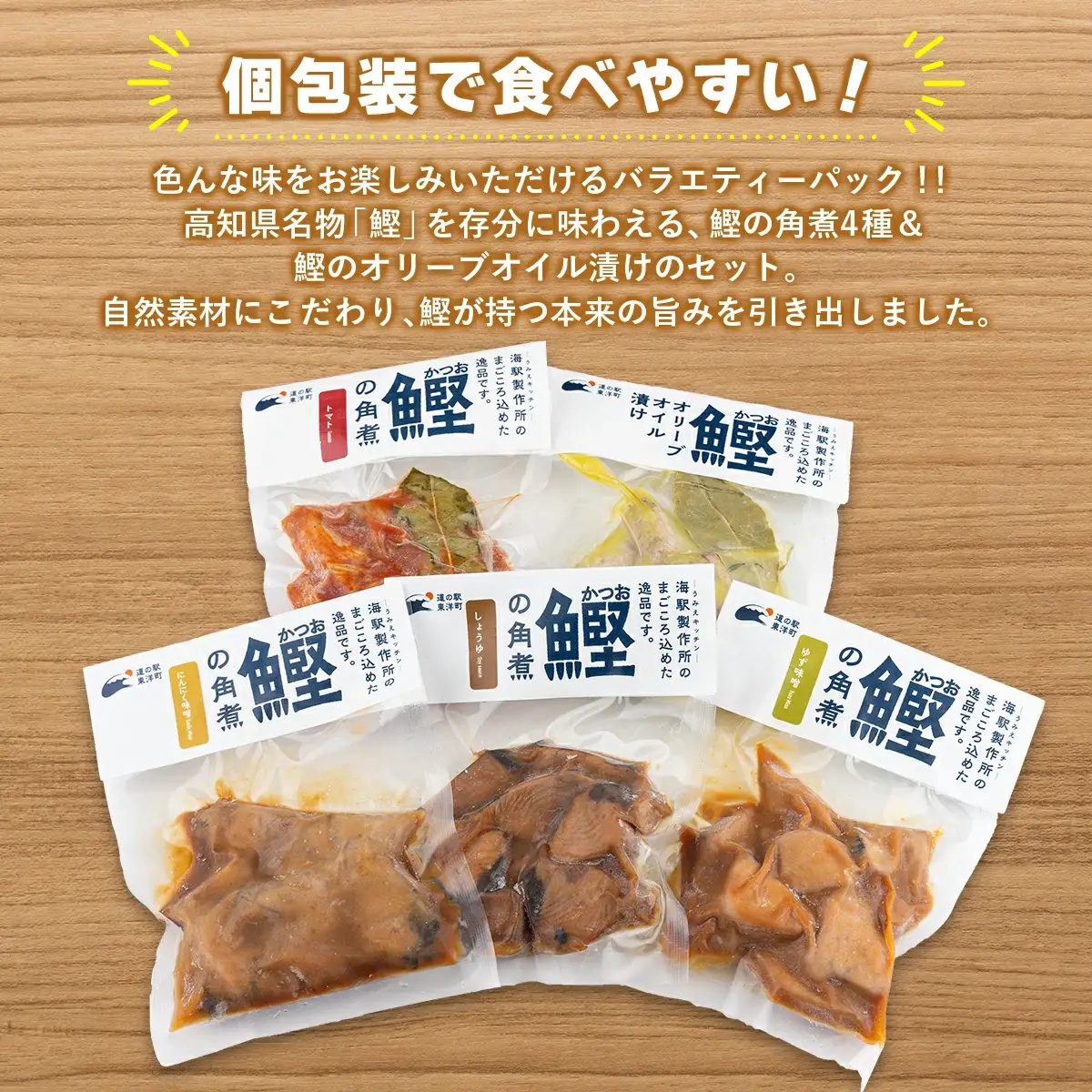 MT009-2 鰹の角煮 5種セット（しょうゆ・にんにく味噌・ゆず味噌・トマト煮・オリーブオイル煮） ＜5種×2袋＞