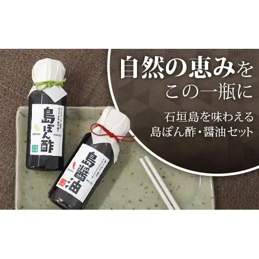 島ぽん酢3本＆島醤油3本　合計6本セット　KK-2