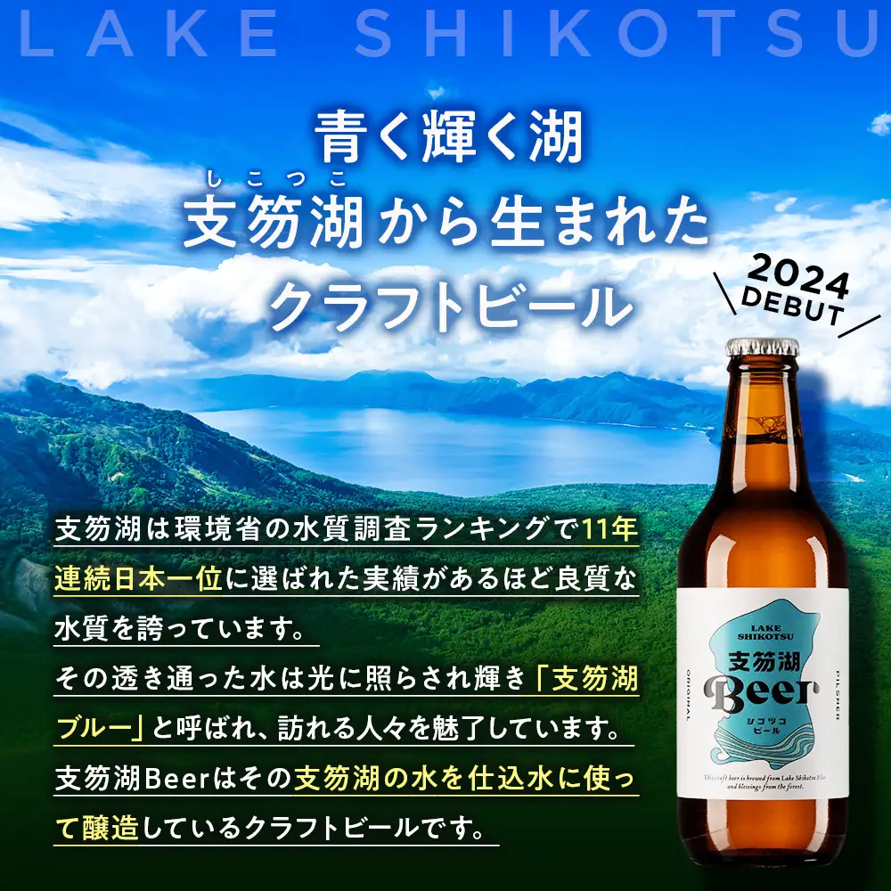 支笏湖Beer 瓶 330ml 3種 6本 ビール クラフトビール