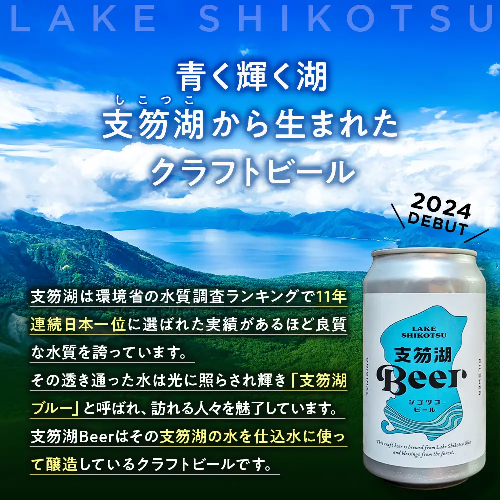 支笏湖Beer 缶 350ml 3種 6本 ビール クラフトビール