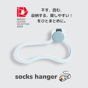 【数量限定】1つで3役（干す・収納する・探しやすい）ソックスハンガー 4個セット(LU-2)