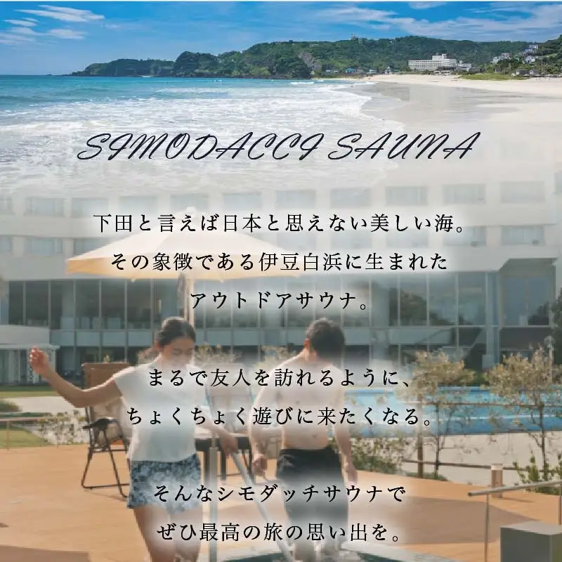 ホテル伊豆急　貸切型アウトドアサウナ「SIMODACCI SAUNA」２時間利用券 [利用券 サ活 貸切]