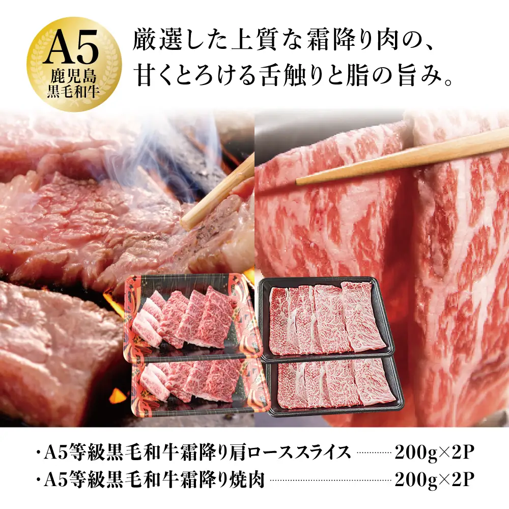 【鹿児島県産】A5等級 黒毛和牛 霜降り肩ローススライス400g＆霜降り焼肉400gセット 合計800g 焼肉 BBQ すき焼き お肉 小分け 冷凍 カミチク 南さつま市
