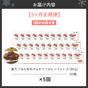 【定期便】漢方ごはん改めげんかつごはんレトルト『火』30個（30個×5回）