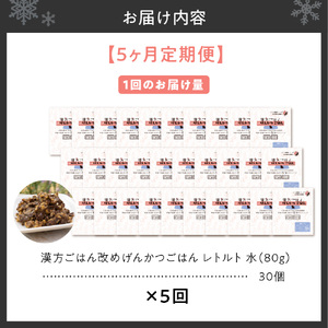 【定期便】漢方ごはん改めげんかつごはんレトルト『水』30個（30個×5回）