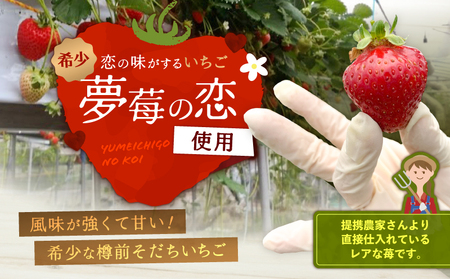 希少 ！ 夢 苺 の 恋 ジャム 3瓶 セット T070-001 果物 加工食品 スイーツ お菓子