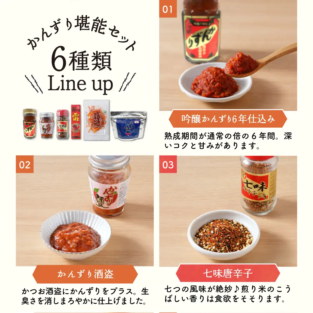 唐辛子の発酵食品『かんずり』堪能セット新潟県妙高市