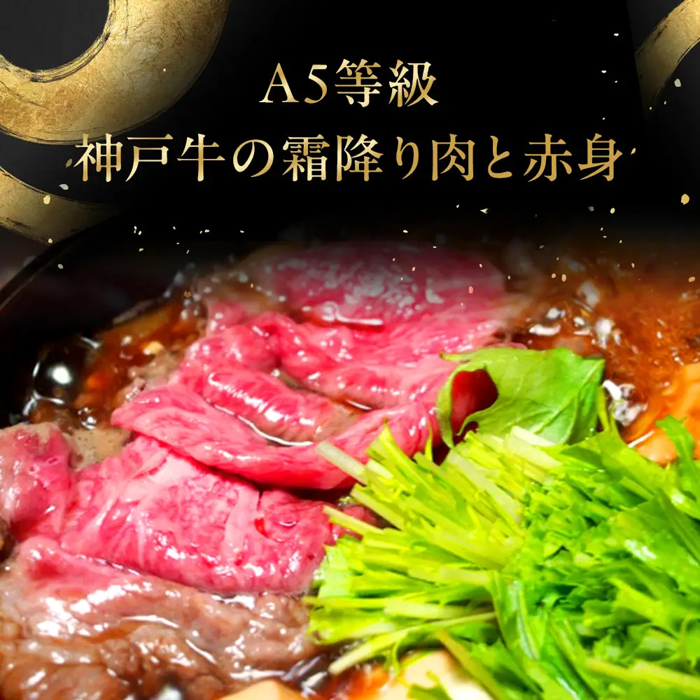 神戸牛熟成すき焼き 赤身と霜降りプレミアムセレクト (500g)