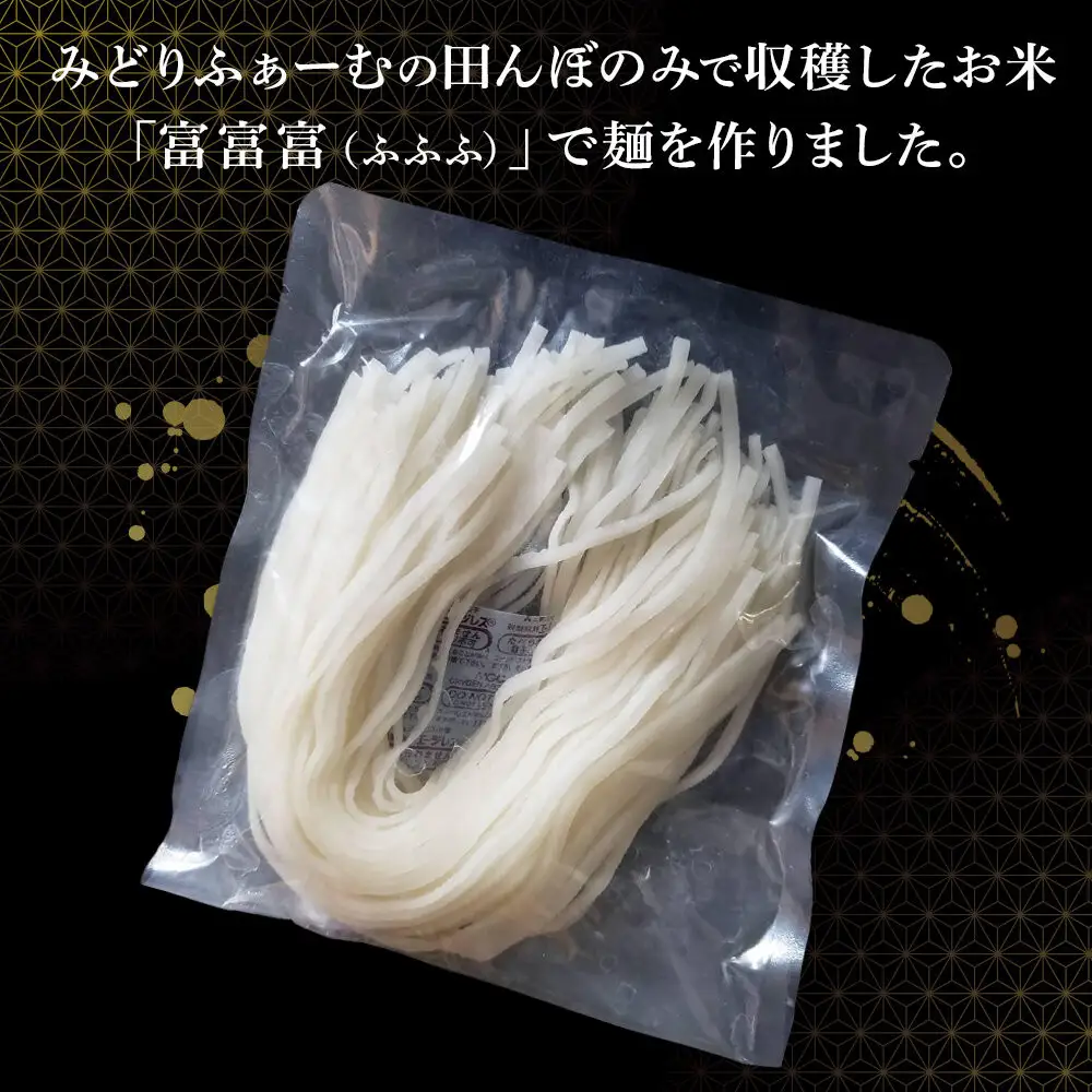 みどりふぁーむの富山のブランド米「富富富（ふふふ)」100％の米麺 12袋セット