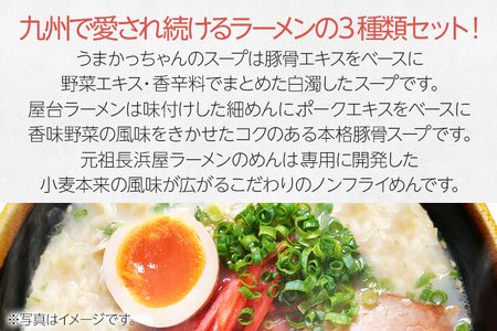 九州の味豚骨ラーメン3種×5食セット（合計15食：うまかっちゃん5食・屋台ラーメン5食・元祖長浜屋5食）お取り寄せグルメ お取り寄せ 福岡 お土産 九州 福岡土産 取り寄せ グルメ 福岡県