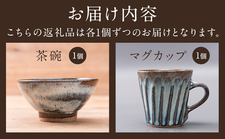 小代焼 ふもと窯 茶碗・マグカップセット 各1個 《90日以内に出荷予定(土日祝除く)》 熊本県 荒尾市 食器 器 陶器 焼き物 マグカップ 茶碗 井上泰秋 井上直之 井上亮我