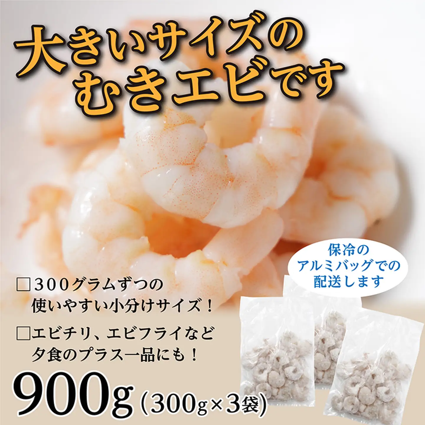 冷凍むきエビ(非加熱) 300g×3 合計900g _b-437