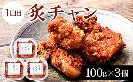 【3か月連続定期便】釧路北香道 ご飯のお供定期便 炙チャン いかの塩辛 甘口たらこ切子 いか たらこ お供 ご飯 減塩 定期便 F4F-7729