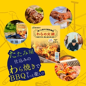 【食欲そそる、職人級の炎と香り】袋ごと燃やす速炎構造 「わらの火袋」 100g×2袋 《世界農業遺産 大崎耕土 純国産稲わら100%使用》 ｜ BBQ バーベキュー キャンプ 藁焼き わら焼き 肉 魚 野菜【hosokawaseijo001】