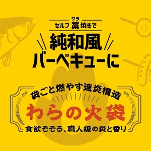 【食欲そそる、職人級の炎と香り】袋ごと燃やす速炎構造 「わらの火袋」 100g×4袋 《世界農業遺産 大崎耕土 純国産稲わら100%使用》 ｜ BBQ バーベキュー キャンプ 藁焼き わら焼き 肉 魚 野菜【hosokawaseijo004】