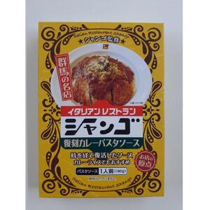 イタリアンレストラン　シャンゴ　秘伝＆復刻カレーパスタソース　2種類×4食セット