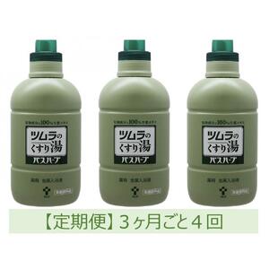 【定期便】ツムラのくすり湯　バスハーブ　650ml×３本　３ヵ月ごと4回